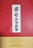 梁詩(shī)正行書(shū)字帖十宮詞書(shū)法毛筆全集臨帖行楷臨摹小園閑詠十五首跋富春山居圖駱賓王帝京篇跋快雪時(shí)晴帖郎世寧花鳥(niǎo)圖冊御制冰嬉賦 曬單實(shí)拍圖