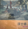 浮士德（套裝上下冊 世界文學(xué)名著 名家名譯 全譯本） 曬單實(shí)拍圖