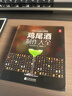 雞尾酒制作大全 650種雞尾酒調酒配方書 雞尾酒品鑒制作技法 調雞尾酒的書教程 調酒師法典調酒書入門教程好奇調酒師飲品書紅酒書 美食大賽 曬單實拍圖