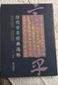 歷代章草經(jīng)典選粹 曬單實(shí)拍圖