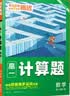 2026騰遠高考高中數學計算題能力訓練 高一高三高考計算能力專項高效訓練滿分練習冊必刷基礎題萬唯數學計算題 高考數學計算題【全國通用】 曬單實拍圖