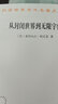 從封閉世界到無(wú)限宇宙 (法)亞歷山大·柯瓦雷(Alexandre Koyre) 著(zhù) 張卜天 譯 商務(wù)印書(shū)館 書(shū)籍 曬單實(shí)拍圖