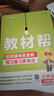 【單本套裝可自選】2025春2025秋教材幫小學一二三四五六年級下冊語文數(shù)學英語人教蘇教北師大譯林123456年級同步教材講解課課通重難點解析教輔資料 語文 人教版 六年級上 曬單實拍圖
