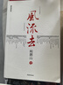 【新版包郵】風(fēng)流去 鮑鵬山作品集 新編校版 中國青年出版社 千萬(wàn)古風(fēng)流人物 哲學(xué)知識讀物哲學(xué)理論書(shū)籍  新華書(shū)店旗艦店 風(fēng)流去 曬單實(shí)拍圖