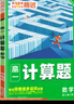 2026騰遠高考高中數學計算題能力訓練 高一高三高考計算能力專項高效訓練滿分練習冊必刷基礎題萬唯數學計算題 高考數學計算題【全國通用】 曬單實拍圖
