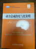 動(dòng)力總成的電氣化策略 曬單實(shí)拍圖