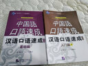 中國語(yǔ)口語(yǔ)速成：漢語(yǔ)口語(yǔ)速成（基礎篇）（日文注釋?zhuān)?曬單實(shí)拍圖
