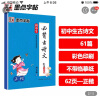 墨点字帖 初中必背古诗文61篇 中学教辅中考语文必背古诗文61篇荆霄鹏正楷字帖彩色版初中生练字七年级下册初中古诗词描红练字帖专项训练 实拍图