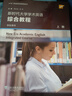 專門用途英語課程系列：新時代大學(xué)學(xué)術(shù)英語 綜合教程 上冊 學(xué)生用書（一書一碼） 曬單實拍圖
