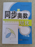 同步奧數(shù)培優(yōu)（三年級(jí) 北京師范教材適用 新課程標(biāo)準(zhǔn)） 曬單實(shí)拍圖