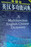 外研社英漢多功能詞典（雙色版） 曬單實(shí)拍圖
