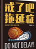 心理學(xué)入門六重收獲套裝（全6冊(cè)）成功三律+三要+奮斗+將來的你+戒了吧拖延癥等 成功書籍 曬單實(shí)拍圖