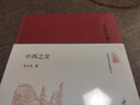 大家小書：中西之交（精） 曬單實(shí)拍圖
