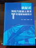 裝配式預(yù)應(yīng)力混凝土簡(jiǎn)支T形梁橋加固設(shè)計(jì) 中國(guó)建筑工業(yè)出版社  潘華,薛幸偉,銀曉東 編 書籍 曬單實(shí)拍圖