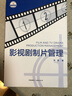影視劇制片管理 曬單實(shí)拍圖