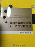 [按需印刷]非線性偏微分方程近代分析方法 科學(xué)出版社 曬單實拍圖