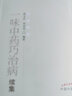 一味中藥巧治病續集  薛文達 著(zhù)  中醫藥書(shū)選粹  中國中醫藥出版社 中藥學(xué) 中藥運用方法書(shū)籍 曬單實(shí)拍圖