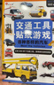 小紅花交通工具貼紙游戲（全4冊）3-6歲貼貼畫兒童貼紙書生日禮物益智玩具安靜書觀察力鍛煉貼貼紙粘貼畫省錢卡 曬單實拍圖