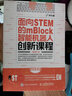 2冊 面向STEM的mBlock智能機器人創(chuàng  )新課程 曬單實(shí)拍圖