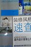 裝修風(fēng)格速查/室內(nèi)設(shè)計(jì)美學(xué)叢書(shū) 曬單實(shí)拍圖