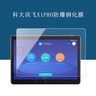 科大訊飛x2pro鋼化膜iStudyZ1/C6plus學(xué)習機x1pro平板屏幕保護膜高清防爆防刮貼膜 X2PRO/X3PRO/Z1防藍光膜1張 曬單實(shí)拍圖