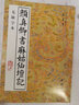 顏真卿書(shū)麻姑仙壇記（無(wú)缺字本） 曬單實(shí)拍圖