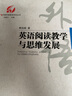中國外語(yǔ)教育研究叢書(shū)  英語(yǔ)閱讀教學(xué)與思維發(fā)展 曬單實(shí)拍圖