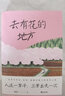 在菜場在人間、她鄉(xiāng)、去有花的地方、世間的小兒女、渡你的人再久也會來 菜場女作家陳慧非虛構故事集 小鎮(zhèn)菜場書寫普通人的故事的散文集 去有花的地方 曬單實拍圖