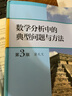 數學(xué)分析中的典型問(wèn)題與方法 第3版 第三版 裴禮文 高等教育出版社 圖書(shū) 曬單實(shí)拍圖