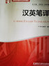 漢英筆譯（高等學(xué)校翻譯專(zhuān)業(yè)本科教材） 曬單實(shí)拍圖