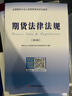 期貨從業(yè)資格考試教材2025 期貨從業(yè)資格證考試教材真題試卷期貨業(yè)人員期貨衍生品基礎(chǔ)知識(shí)法律法規(guī)投資分析與應(yīng)用密押題庫網(wǎng)課視頻 【不過重修】教材試卷8冊(cè)+VIP題庫 曬單實(shí)拍圖