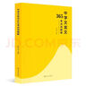 中學(xué)文言文365考點詞圖解 李山川主編 漢字圖解 思維導(dǎo)圖 備戰(zhàn)中考 初中生課外輔導(dǎo)書 曬單實拍圖