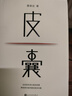 皮囊  命運 草民 我人生最開始的好朋友 蔡崇達金色故鄉命運三部曲 皮囊 精裝典藏 曬單實拍圖