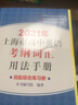 2021年上海市高中英語(yǔ)考綱詞匯用法手冊 曬單實(shí)拍圖