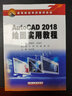 AutoCAD 2018繪圖實用教程 曬單實拍圖