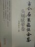 古今名醫臨證金鑒 頭疼眩暈卷 中國中醫藥出版社 單書(shū)健 等 著(zhù) 書(shū)籍 曬單實(shí)拍圖