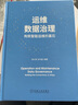運維數據治理 構筑智能運維的基石 運維數據治理開(kāi)展方法 面向運維數據特點(diǎn)的數據治理方法框架 曬單實(shí)拍圖