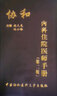 官方正版 協(xié)和內科住院醫師手冊第二版 臨床用藥速查手冊 醫院醫學(xué)內科醫生用 實(shí)用內科學(xué) 9787567900165 曬單實(shí)拍圖