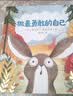 做最勇敢的自己(讓孩子學會認識自我、突破自我、超越自我，成為勇敢的自己)    曬單實拍圖