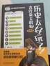 歷史太好玩了！古代帝王群聊.秦朝篇：像交朋友一樣結識古人，像聽(tīng)相聲一樣了解歷史！ 曬單實(shí)拍圖