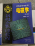 新概念物理教程 電磁學(xué)(第三版) 曬單實(shí)拍圖