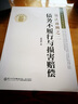 臺灣法學(xué)家大系·黃茂榮法學(xué)文叢·債法通則之二：債務(wù)不履行與損害賠償 曬單實(shí)拍圖