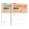 2冊(cè)《中國(guó)畫描摹本》工筆畫上下基礎(chǔ)訓(xùn)練篇強(qiáng)化提高篇花卉草木鳥獸魚蟲繪畫臨摹本入門零基礎(chǔ)書教材線條淺印 曬單實(shí)拍圖