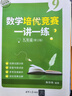 【現貨可單選】數學培優競賽講座+一講一練七八九年級第2版深圳中學朱華偉編著789年級數學培優競賽新思維經典例題解析解題思路強化訓練 九年級 【套裝2本】講座+一講一練 曬單實拍圖