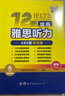 12天攻克雅思聽力——480題特訓版 曬單實拍圖