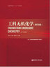 工科無(wú)機化學(xué)（第四版）（含二維碼掃描視頻學(xué)習資料） 曬單實(shí)拍圖