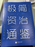 【包郵】不可不讀的資治通鑒故事 司馬光張宏儒沈志華著 中國通史歷史通俗知識(shí)讀物 領(lǐng)導(dǎo)團(tuán)隊(duì)管理書籍 年譜年表書籍 極簡資治通鑒 曬單實(shí)拍圖