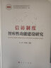 信訪制度智庫性功能建設(shè)研究（信訪制度改革研究系列叢書） 曬單實(shí)拍圖