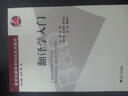 翻譯學(xué)入門 曬單實拍圖