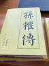 孫權傳（精）—歷代帝王傳記 張作耀 著(zhù) 三國孫吳開(kāi)國皇帝江東人物傳記中國史歷史書(shū)籍人民出版社旗艦店 曬單實(shí)拍圖